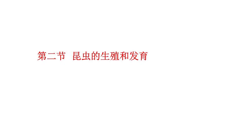 2020—2021学年人教版八年级下册7.1.3 两栖动物的生殖和发育 课件第1页