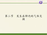 2020—2021学年人教版七年级生物下册课件-4.3.2 发生在肺内的气体交换