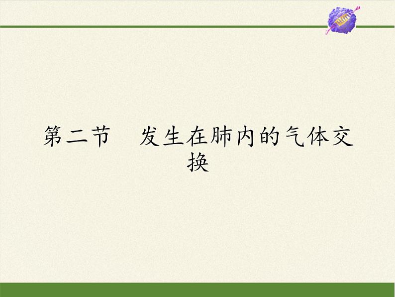 2020—2021学年人教版七年级生物下册课件-4.3.2 发生在肺内的气体交换第1页