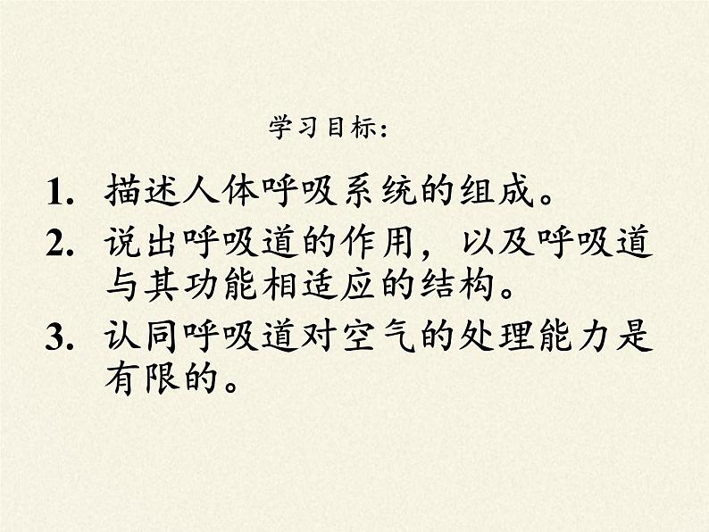 2020—2021学年人教版七年级生物下册课件-4.3.1 呼吸道对空气的处理  (1)第2页