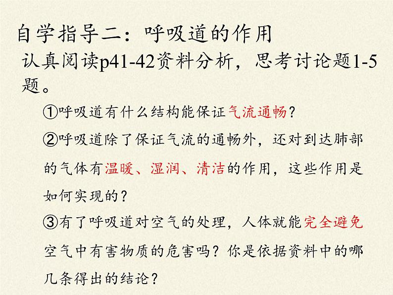 2020—2021学年人教版七年级生物下册课件-4.3.1 呼吸道对空气的处理  (1)第4页