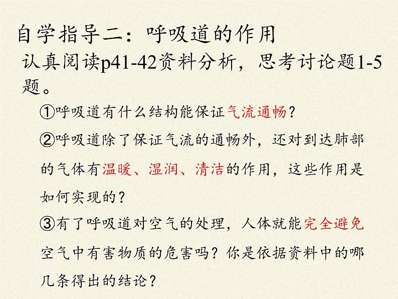 2020—2021学年人教版七年级生物下册课件-4.3.1 呼吸道对空气的处理  (1)第7页