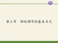 生物七年级下册第三节 神经调节的基本方式课文内容ppt课件