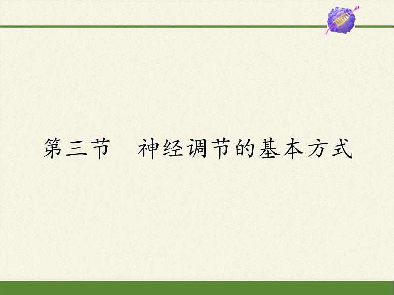 2020—2021学年人教版七年级生物下册课件-4.6.3 神经调节的基本方式第1页