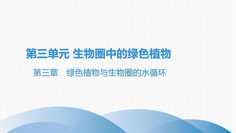 2021中考广东专用生物知识点一轮复习第三单元第三章　绿色植物与生物圈的水循环 课件第1页