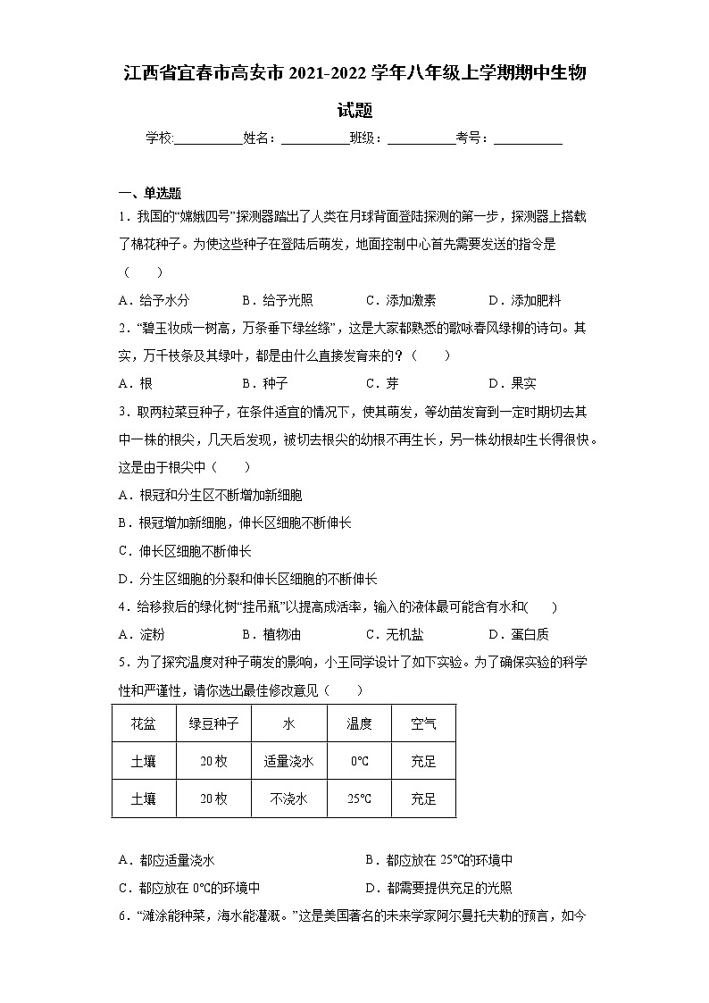 江西省宜春市高安市2021-2022学年八年级上学期期中生物试题（word版 含答案）第1页