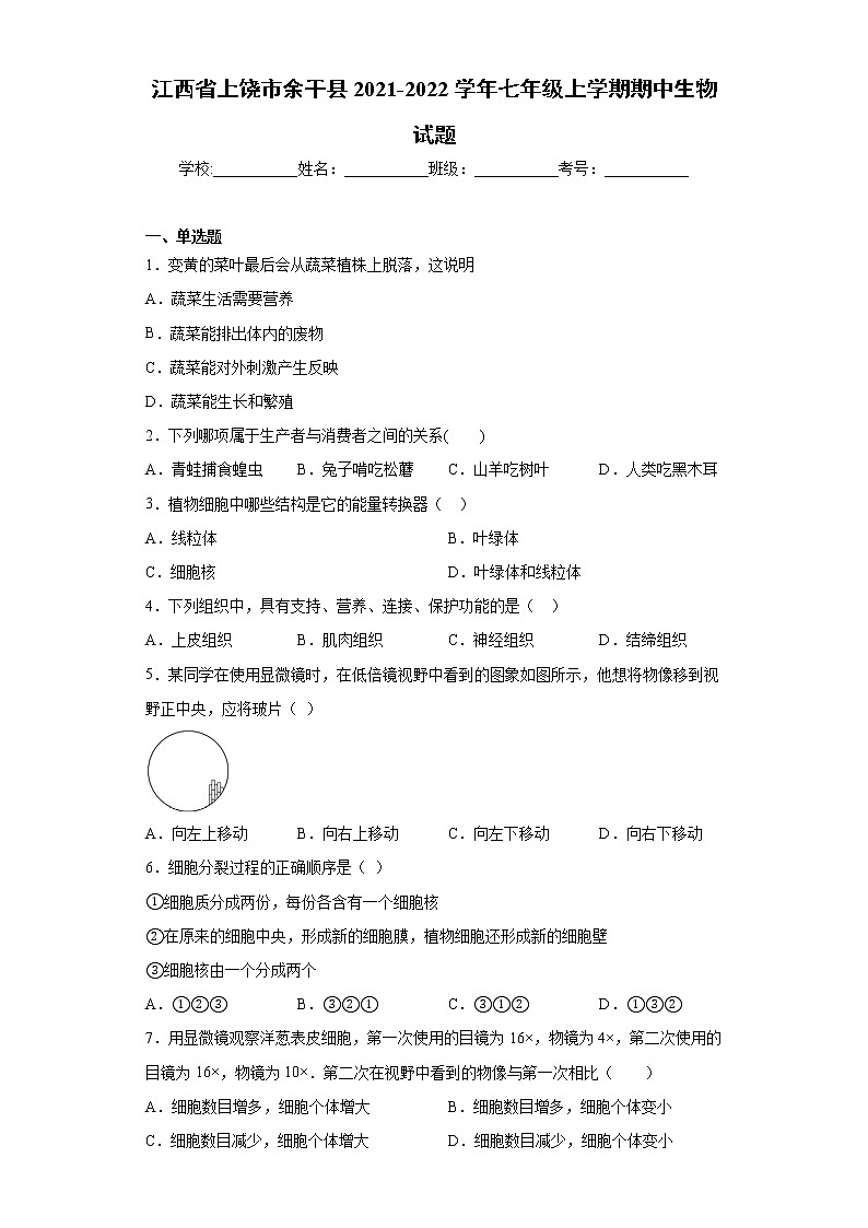 江西省上饶市余干县2021-2022学年七年级上学期期中生物试题（word版 含答案）第1页