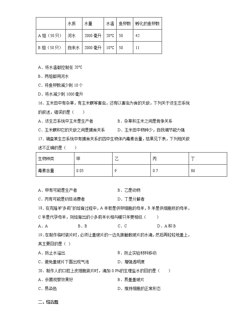 江西省上饶市余干县2021-2022学年七年级上学期期中生物试题（word版 含答案）第3页