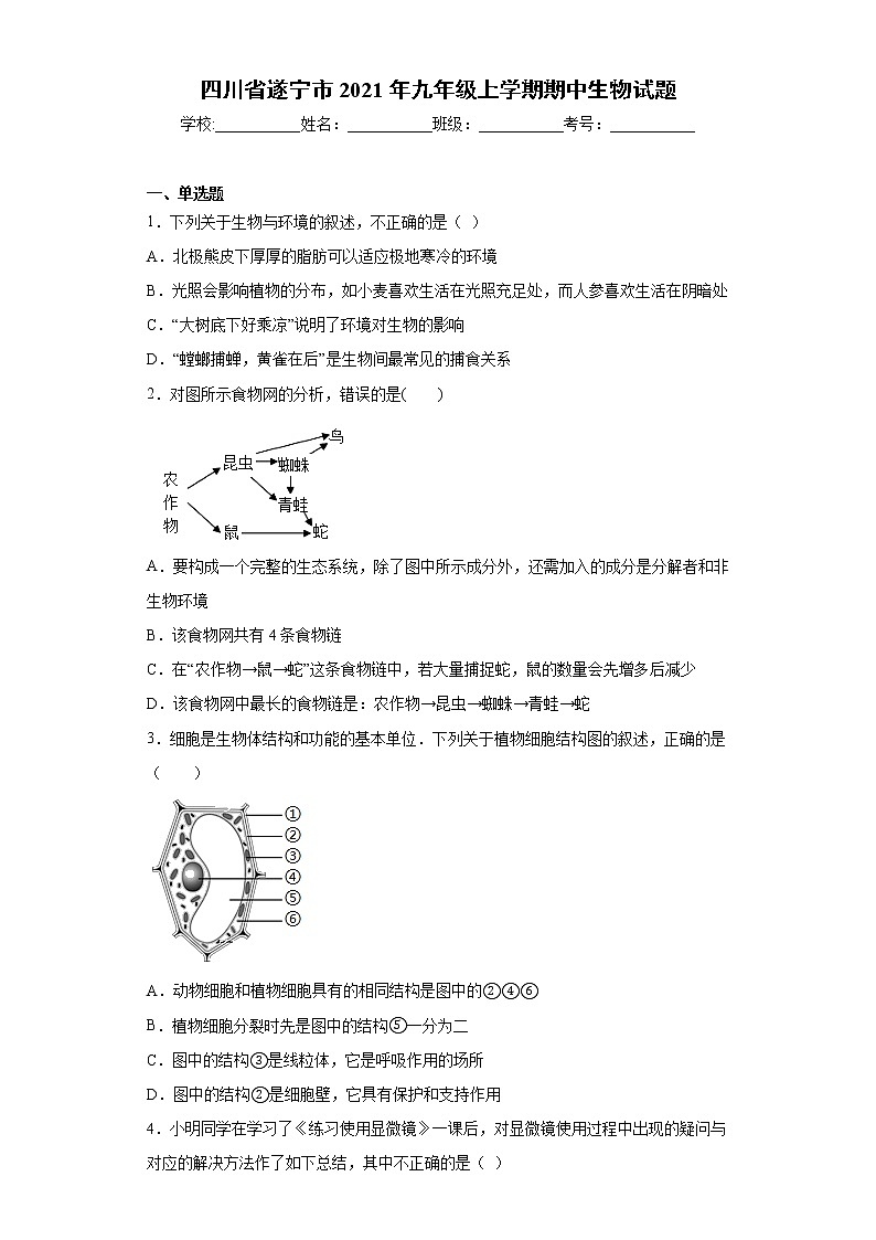 四川省遂宁市2021年九年级上学期期中生物试题（word版 含答案）01