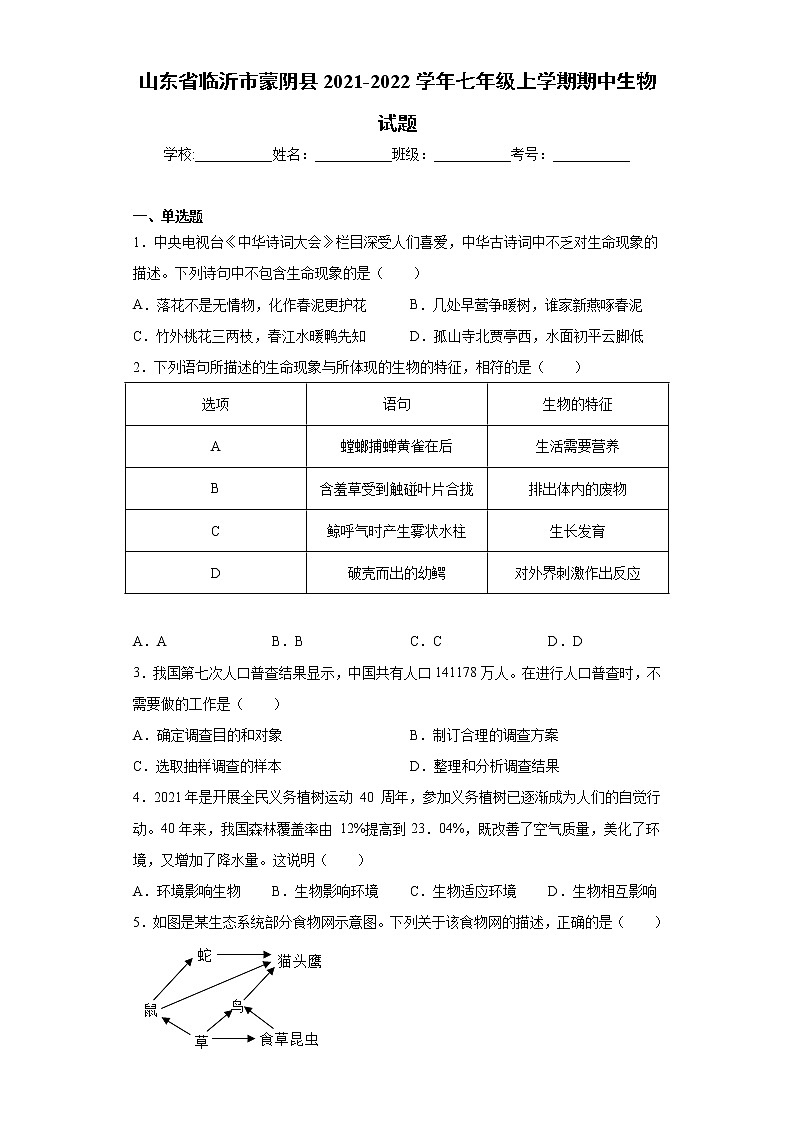 山东省临沂市蒙阴县2021-2022学年七年级上学期期中生物试题（word版 含答案）01