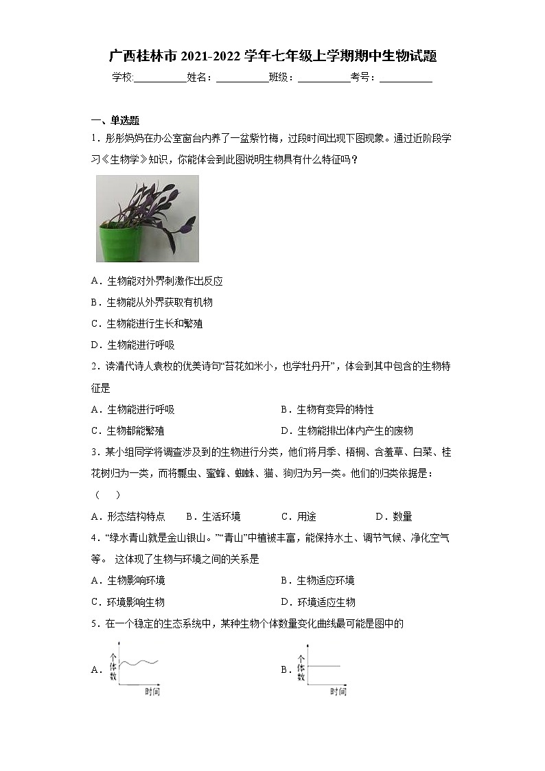 广西桂林市2021-2022学年七年级上学期期中生物试题（word版 含答案）01