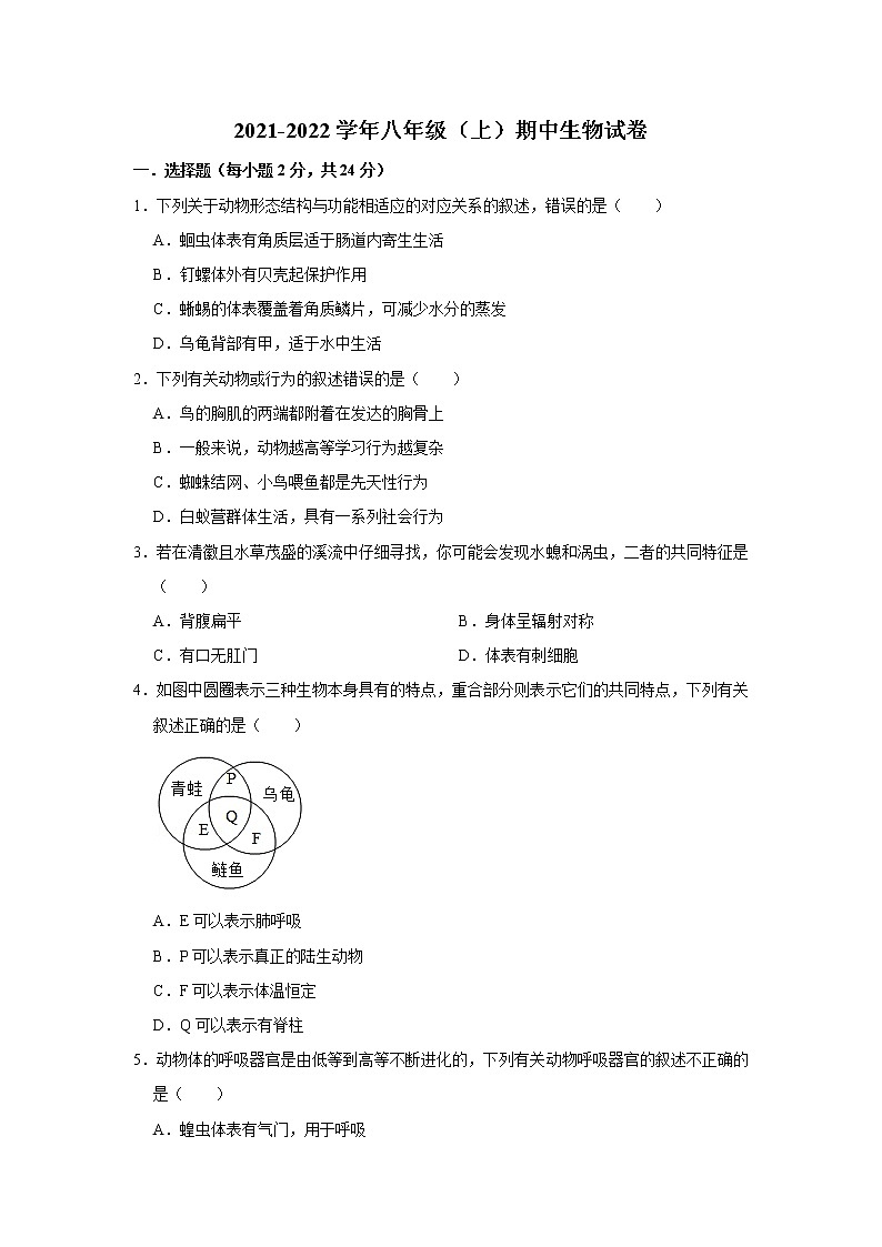 湖北省麻城市2021-2022学年八年级上学期期中考试生物试题（word版 含答案）第1页