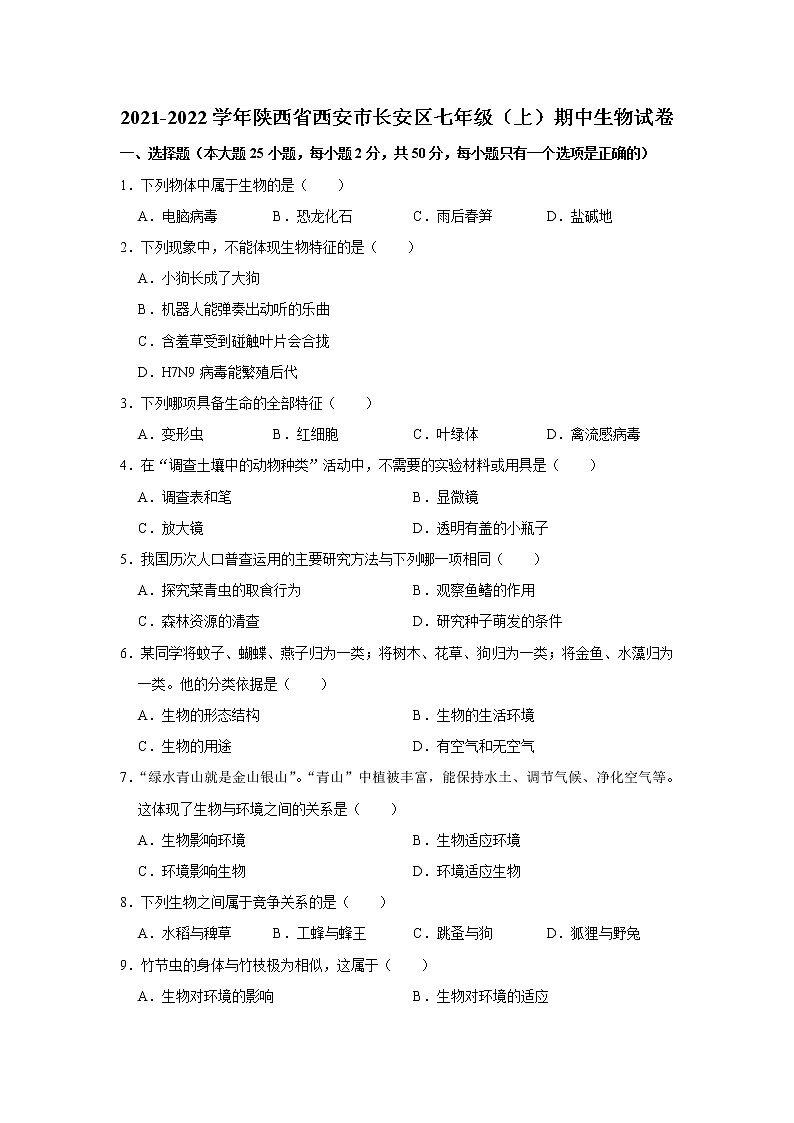 陕西省西安市长安区2021-2022学年上学期七年级期中生物试卷（word版 含答案）第1页