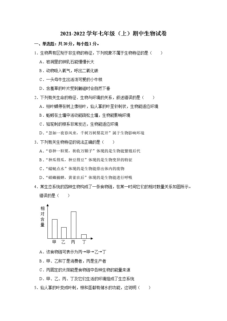 河南省驻马店市上蔡县2021-2022学年七年级上学期期中生物试题（word版 含答案）第1页