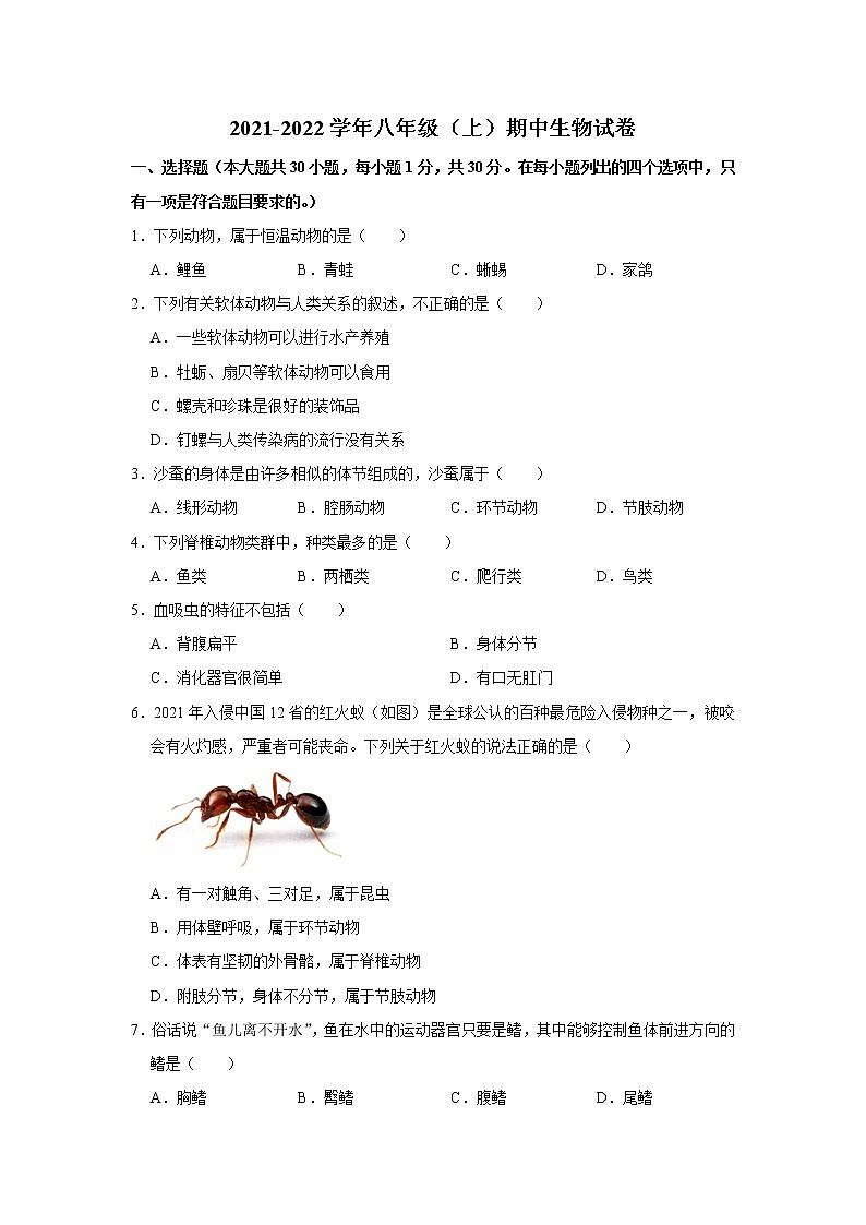 陕西省西安市高陵区2021-2022学年上学期八年级期中生物试卷（word版 含答案）第1页