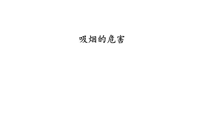 课件3.1.3 吸烟的危害01