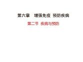 疾病与预防PPT课件免费下载