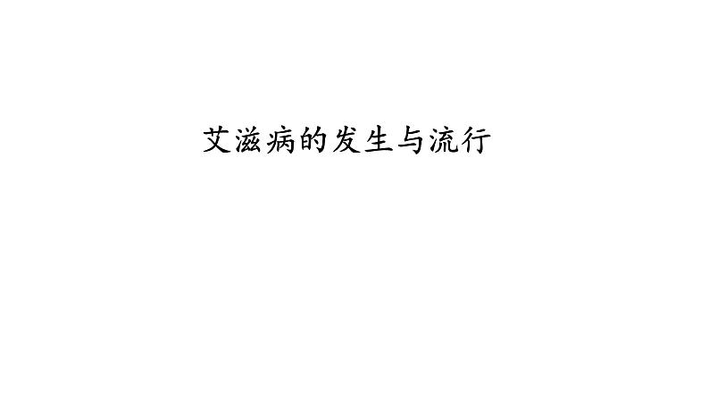 艾滋病的发生与流行PPT课件免费下载01