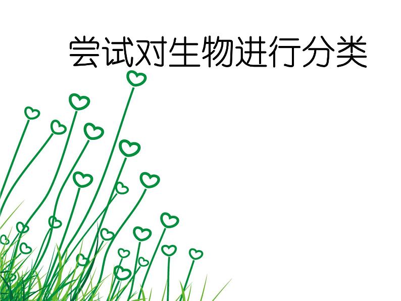 冀教版七年级上册 生物 课件 1.5.1尝试对生物进行分类01