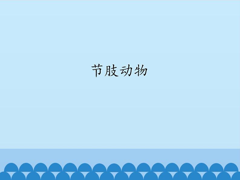 冀教版七年级上册 生物 课件 1.4.5节肢动物01