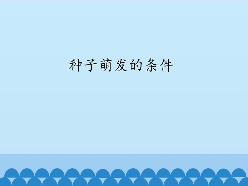 冀教版八年级上册 生物 课件 3.1.2种子萌发的条件01