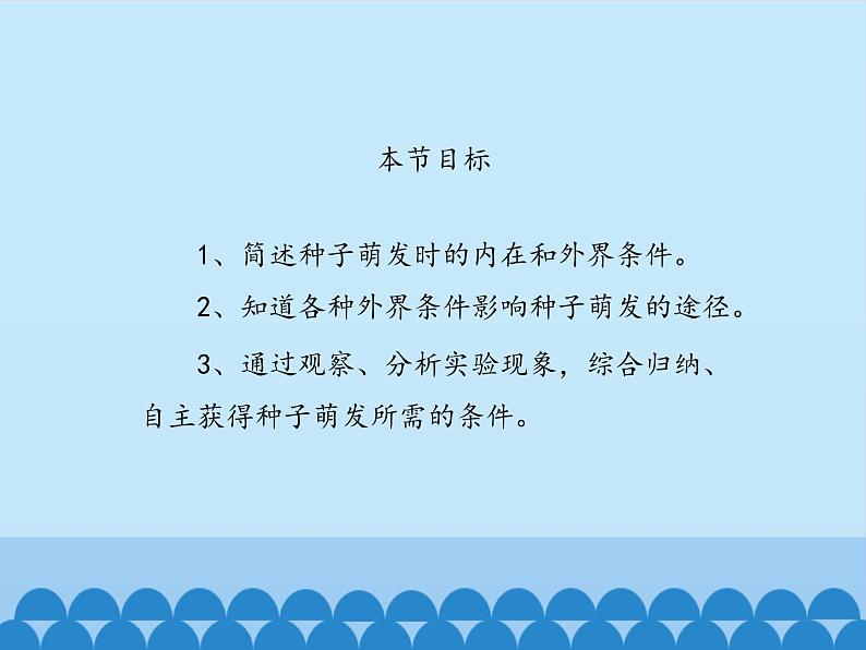 冀教版八年级上册 生物 课件 3.1.2种子萌发的条件03