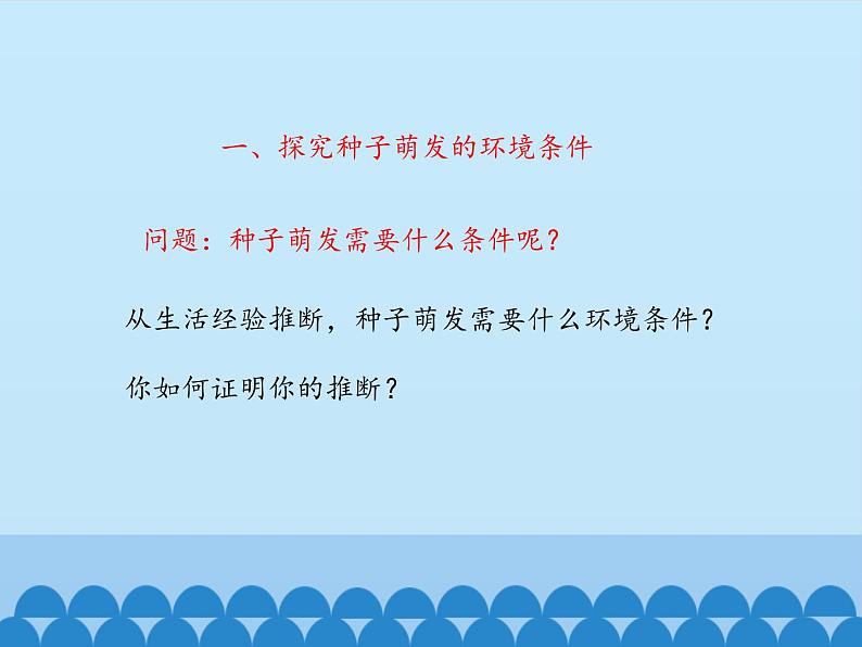 冀教版八年级上册 生物 课件 3.1.2种子萌发的条件04