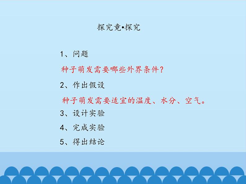 冀教版八年级上册 生物 课件 3.1.2种子萌发的条件05