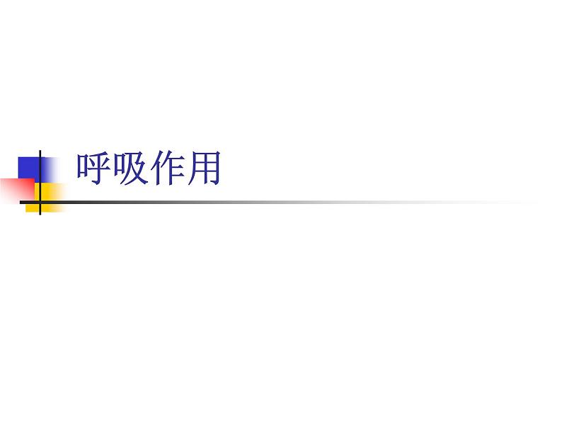 冀教版八年级上册 生物 课件 3.4.1呼吸作用01