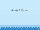 动物行为的特点PPT课件免费下载