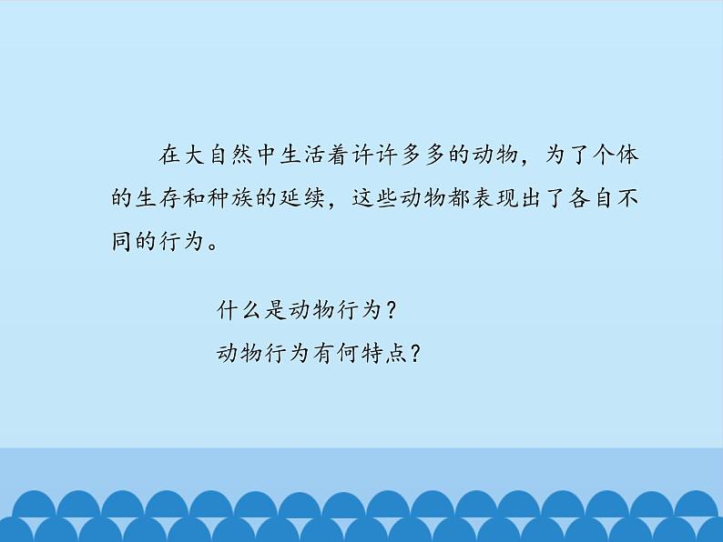 冀教版八年级上册 生物 课件 4.2.1动物行为的特点第4页