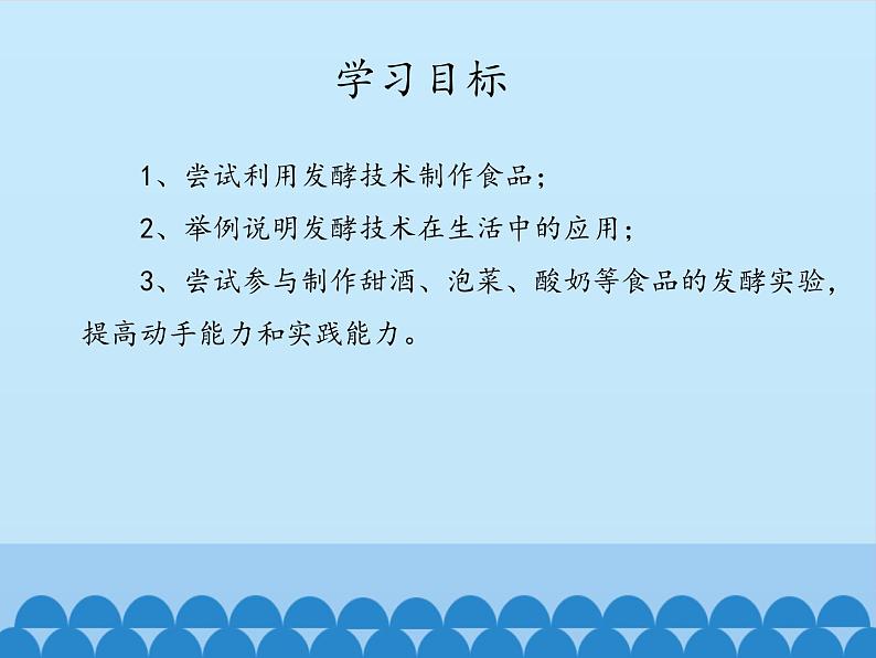 冀教版八年级上册 生物 课件 5.3.1发酵食品的制作第4页