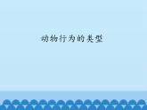 冀教版八年级上册 生物 课件 4.2.2动物行为的类型