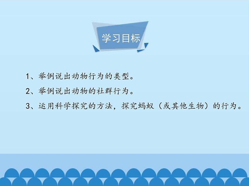 冀教版八年级上册 生物 课件 4.2.2动物行为的类型03