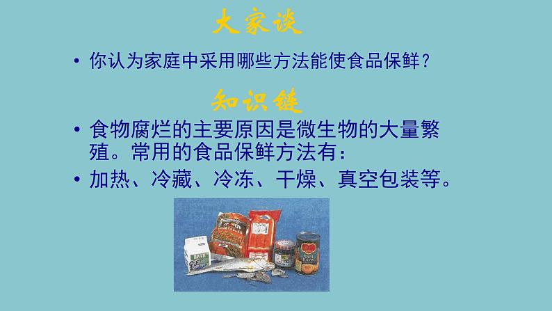 食品保存技术PPT课件免费下载08