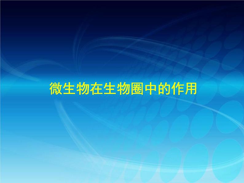 冀教版八年级上册 生物 课件 5.4微生物在生物圈中的作用01