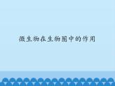 微生物在生物圈中的作用PPT课件免费下载