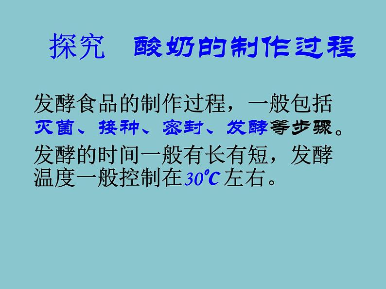 冀教版八年级上册 生物 课件 5.3.1发酵食品的制作05