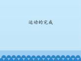 冀教版八年级上册 生物 课件 4.1.2运动的完成