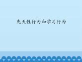 先天性行为和学习PPT课件免费下载