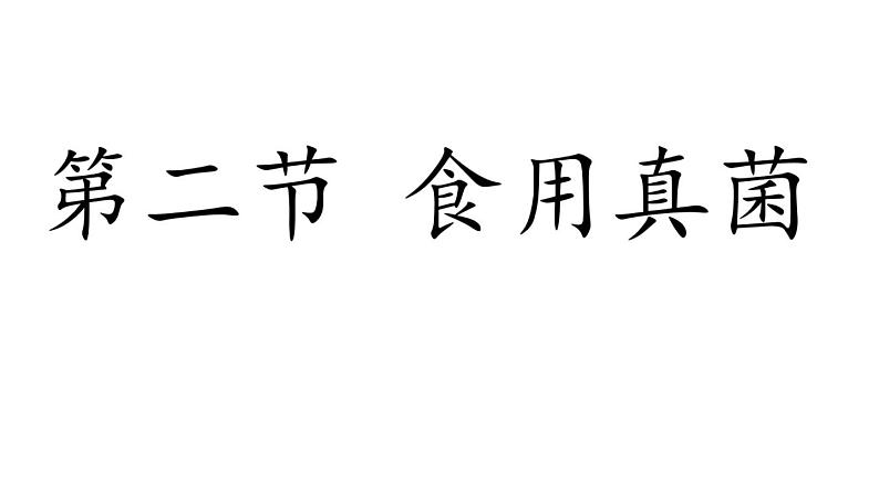 冀教版八年级上册 生物 课件 5.2.2食用真菌1第1页