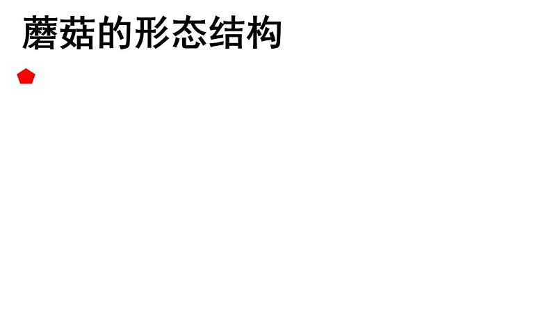 冀教版八年级上册 生物 课件 5.2.2食用真菌1第2页