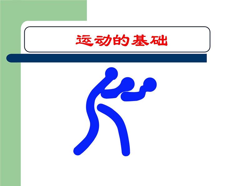 冀教版八年级上册 生物 课件 4.1.1运动的基础01