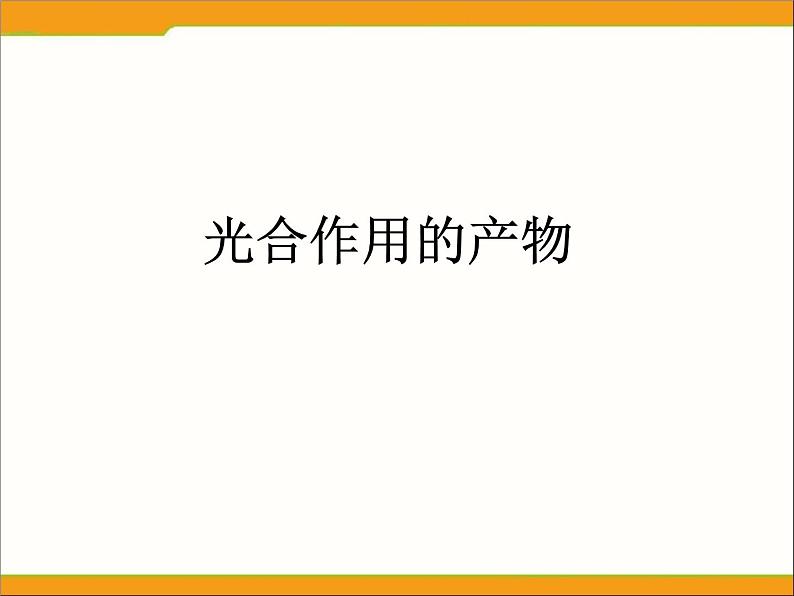 冀教版八年级上册 生物 课件 3.3.1光合作用的产物01