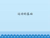 运动的基础PPT课件免费下载