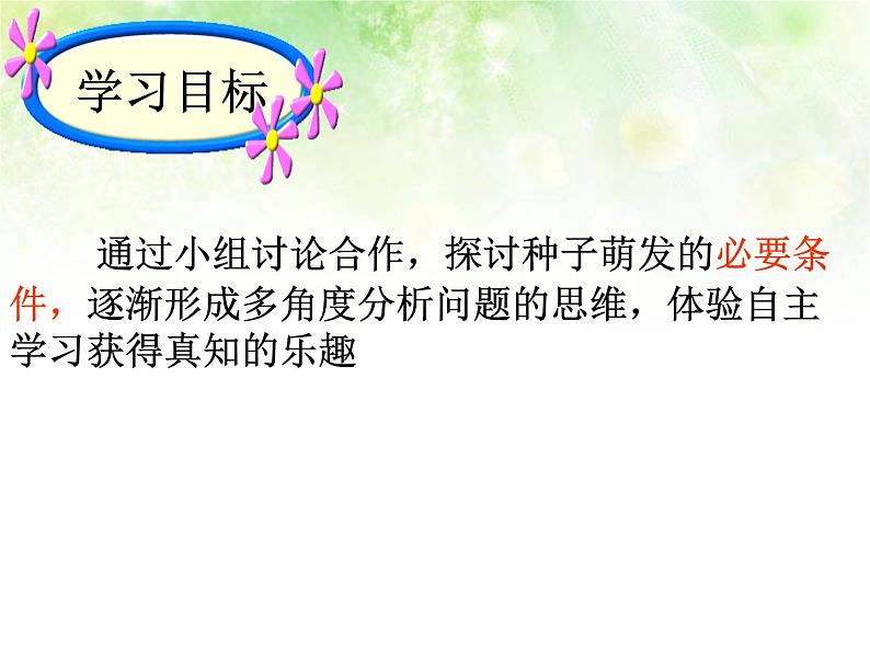 种子萌发的条件PPT课件免费下载03