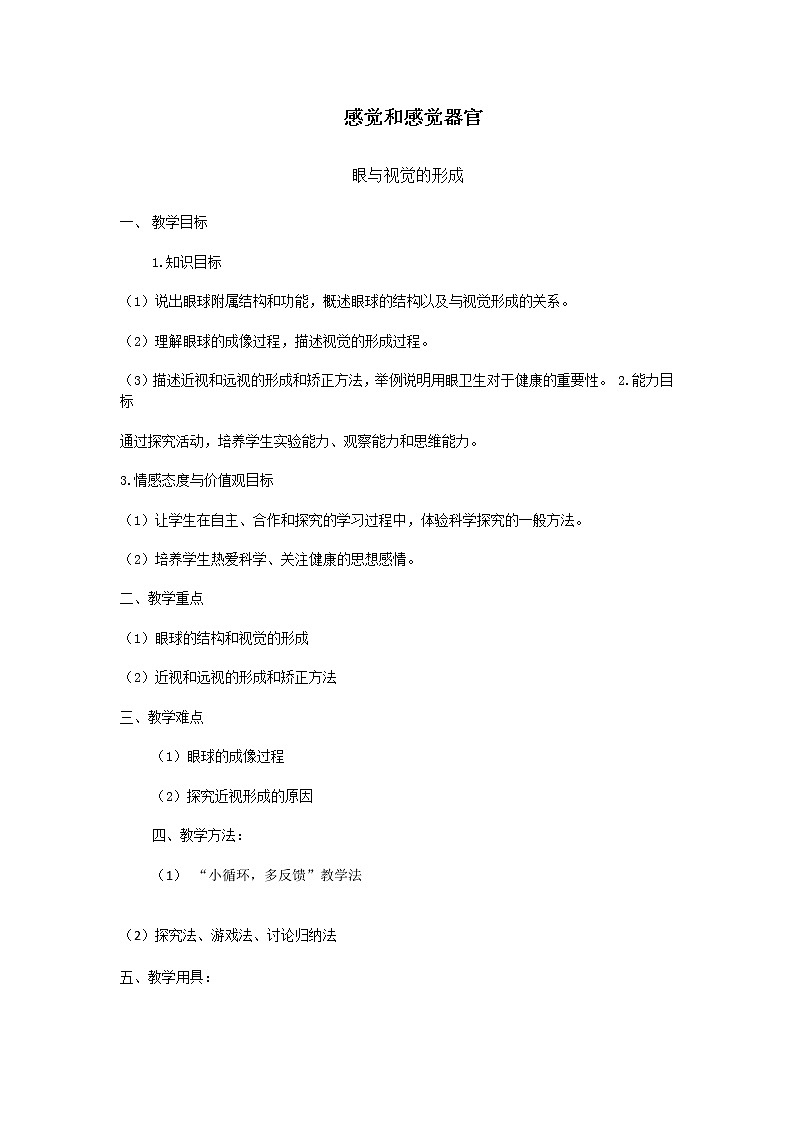 第八章第三节感觉和感觉器官 教案01