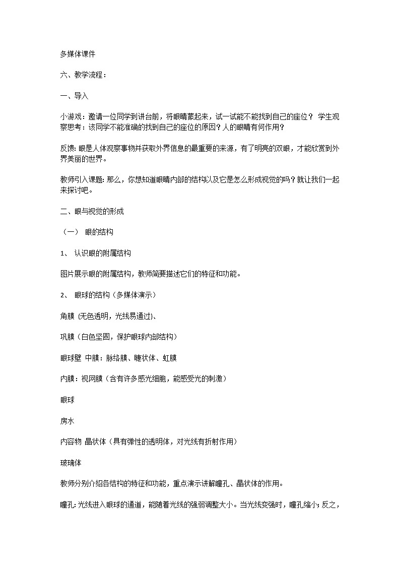 第八章第三节感觉和感觉器官 教案02