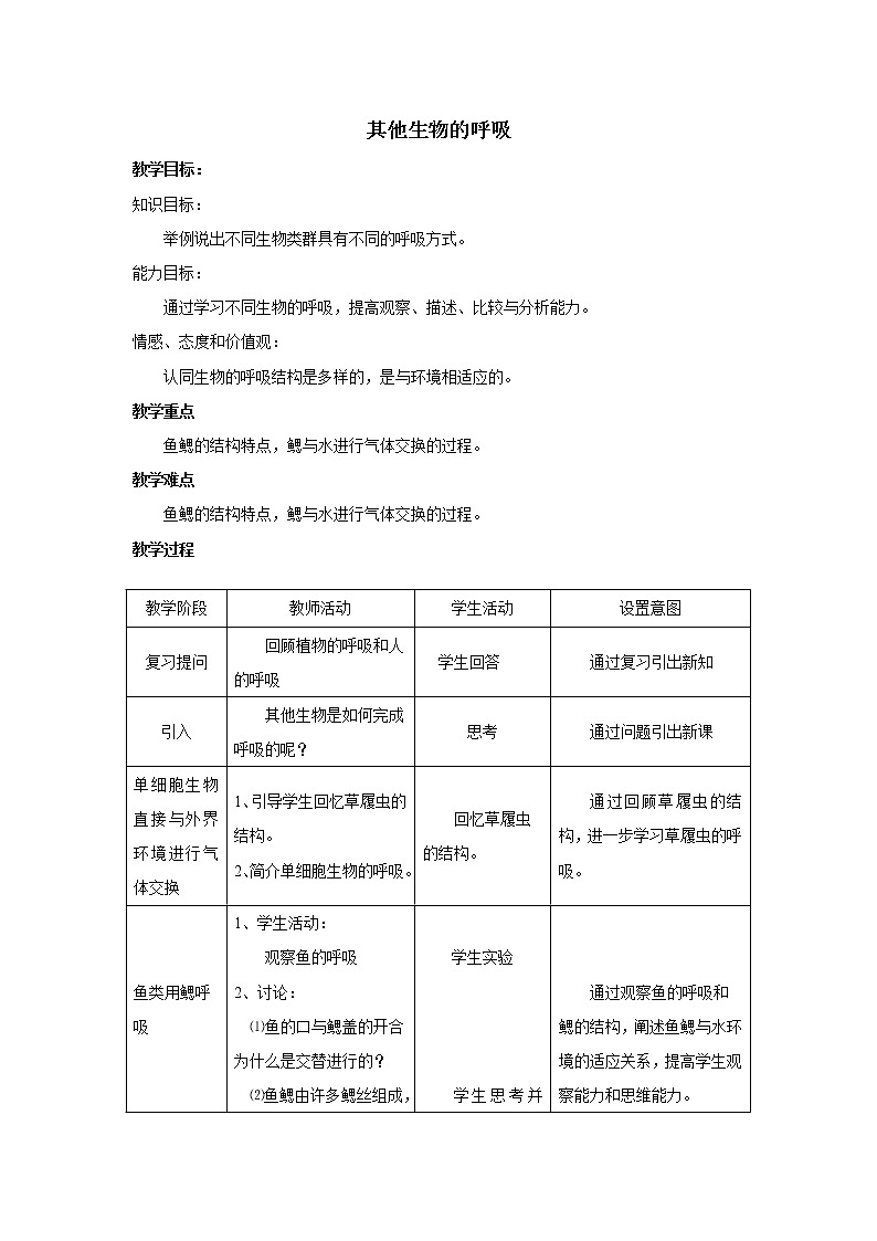 第六章第三节其他生物的呼吸  教案01