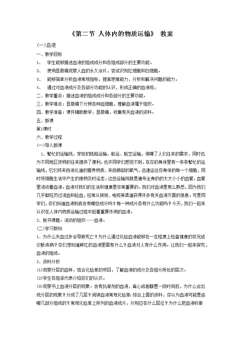 第五章第二节 人体内的物质运输   教案01